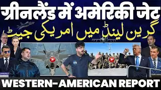 ग्रीनलैंड में अमरीकी लड़ाकू विमान 😱 NATO से फौज निकल रहा है अमरीका | ट्रम्प पर भड़का यूरोप | टकराव!