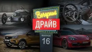 Вечерний Драйв #16 &mdash; цены на Lada Xray Cross, Morgan EV3, эйрбеги на Хондах и другое