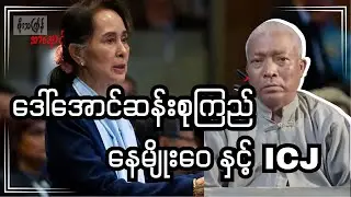 ဒေါ်အောင်ဆန်းစုကြည်၊ နေမျိုးဝေ နှင့် ICJ