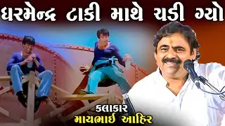 ધર્મેન્દ્ર ટાંકી માથે ચડી ગયો | Shole Dharmendra | Mayabhai Ahir Joke's | New Comedy Joke's
