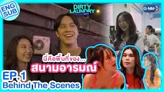 [Behind The Scenes] พื้นที่ของสนามอารมณ์ | Dirty Laundry ซักอบร้ายนายสะอาด