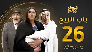 مسلسل باب الريح الحلقة 26 - سعد الفرج - زهرة عرفات - إبراهيم الحساوي