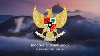🇮🇩 Гимн Индонезии &ndash; 