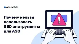 Подходят ли SEO сервисы для ASO оптимизации App Store и Google Play?