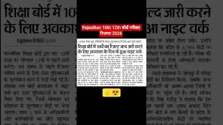 RBSE 10th, 12th Board Result 2026 Big News | Rajasthan Board Exam Result Kab Aayega #ShortsVideo