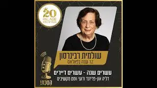 שולמית רבינרסון: 12 שנה בפאלאס