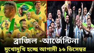 ব্রাজিল-আর্জেন্টিনা মুখোমুখি হচ্ছে ১৬ ডিসেম্বর|Brazil vs Argentina ICC Cricket qualify 2024|See Me