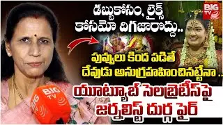 Senior Journalist Durga Reaction On Social Media Celebrities Pooja Videos | డబ్బుకోసం దిగజారొద్దు..