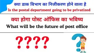 WHAT WILL BE THE FUTURE OF POST OFFICE || क्या होगा पोस्ट ऑफिस का भविष्य ||
