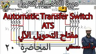 دورة الكلاسيك كنترول: شرح دائرة مفتاح التحويل الالي Automatic Transfer Switch ATS | المحاضرة 20