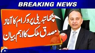 &ldquo;Prime Minister&rsquo;s Fan Replacement Program Launched with Key Remarks by Dr. Musadik Malik&rdquo; | Geo News