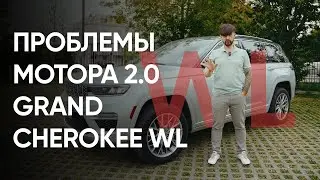 Grand Cherokee WL 2.0 GME&nbsp;&ndash; проблемы мотора, поломки, ремонт, особенности и неисправности