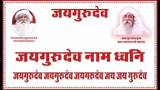 Jaigurudev Namdhwani- 