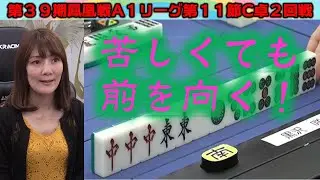 【麻雀】第39期鳳凰戦A１リーグ第11節C卓２回戦