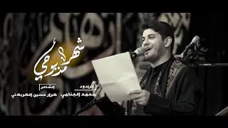 شهر مذبوحي | محمد الجنامي