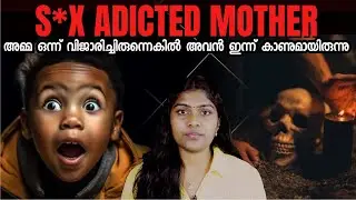 ആ അമ്മക്ക് തന്റെ മകനോട് ഒരല്പം കരുണ കാണിക്കാമായിരുന്നു..! | S*X ADDICTED MOTHER  |Wiki Vox Malayalam