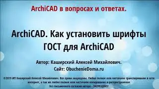 Урок ArchiCAD 23 (архикад) - Как установить шрифты ГОСТ для ArchiCAD