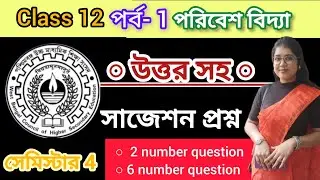 Class 12 EVS Suggestion 2025 PHQ | সেমিস্টার 4 গুরুত্বপূর্ণ প্রশ্ন ও উত্তর | HS EVS Suggestion 2025
