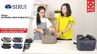 [SHOP] กระเป๋ากล้อง SIRUI SlingLite 8