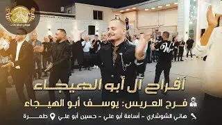 هاني الشوشاري | اسامه وحسين ابو علي |  افراح ال ابو الهيجاء | العريس يوسف ابو الهيجاء - طمره 2025