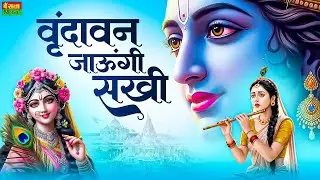 वृन्दावन जाउंगी सखी ना लौट के जाउंगी | Vrindavan Jaungi | Vats Bandhu | Radha Rani Bhajan 2026