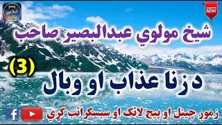 Mulvi Abdul Baseer Sahib (Vol:66) (3) شيخ مولوي عبدالبصير صاحب ـ د زنا عذاب او وبال