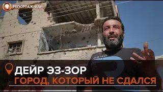 Город-герой Сирии: репортаж ФАН из Дейр эз-Зора