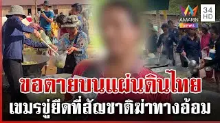 เขมรพลัดถิ่นขอตายบนแผ่นดินไทย ผู้นำขู่ยึดที่-บังคับรบเปรียบฆ่าทางอ้อม | ทุบโต๊ะข่าว | 07/08/68
