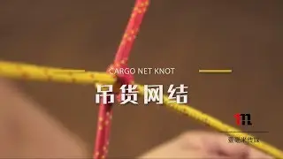 071吊货网结 How to tie a Cargo Net Knot