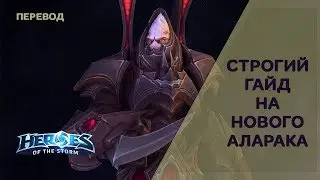 Строгий гайд на Аларака (D.Va патч) при уч. AlextheproG | Ryoma | Heroes of the Storm | На Русском