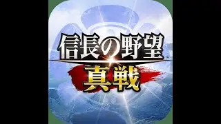 【信長の野望真戦】縦画面プレーができるようになったので試しに配信　R7/12/29