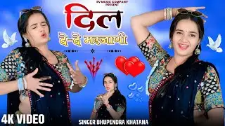 दिल दे दे मरजाणी - भूपेंद्र खटाना || Dil de de marjaani || Bhupendra khatana new song 2026