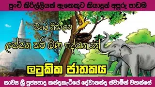 සිත් සනසන කවිබණ : sinhala kavibana : latukika jathakaya : kavi bana