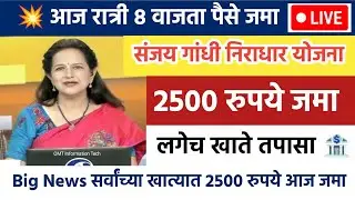 आज ₹2500 जमा सुरू | संजय गांधी निराधार योजना LIVE | खाते तपासा | niradhar yojana new update