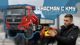 Обзор от нашего менеджера на автомобиль SHACMAN с КМУ SUNHUNK K238