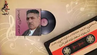إسماعيل الأحمد عتابات من أرشيف تسجيلات الجراش