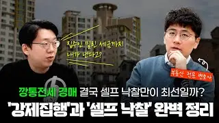 깡통전세 경매 결국 셀프 낙찰만이 최선일까? '강제집행'과 '셀프 낙찰' 완벽 정리