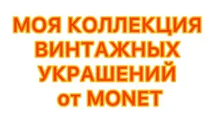 МОЯ КОЛЛЕКЦИЯ ВИНТАЖНЫХ УКРАШЕНИЙ от компании MONET. @larisatabashnikova 12/02/26