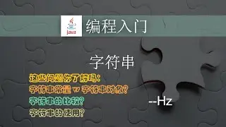 Java编程入门 - (26) 字符串（Java面试常见题）