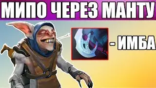 МИПО ЧЕРЕЗ МАНТУ | MEEPO 7.22F DOTA 2