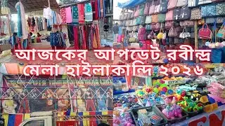 Today best update rabindra mela hailakandi 2026/আজকের আপডেট রবীন্দ্র মেলার হাইলাকান্দি ২০২৬/