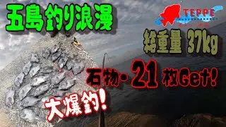 ついに来たっ、乗っ込みイシガキ到来！石物21枚　総重量37kg　五島つり浪漫・2021年秋磯
