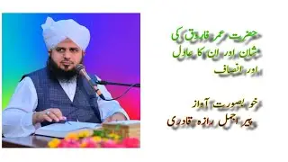 Sayyadina Farooq e Azam r.a ki Shan Hazoor Ki Murad #Ajmal Raza Qadri