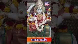 આજના દર્શન, દિવ્ય ધામોના કરો દિવ્ય દર્શન