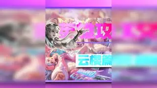 为什么说新版云樱是最被低估的物理英雄？【全英雄攻略·云樱篇】