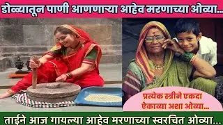 आहेव मरणाच्या ओव्या l ताईने आज गायल्या आहेव मरणाच्या स्वरचित ओव्या #आम्हीदोघेबहीणभाऊ