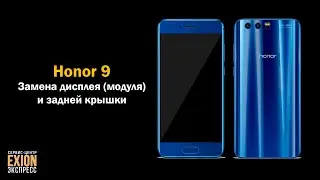 Honor 9 – Замена дисплея модуля и задней крышки Replacing the module display and back cover