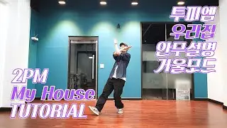[튜토리얼] 2PM (투피엠) - My House (우리집) | 안무설명 Dance Tutorial | 거울모드 MIRRORED