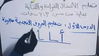 تعليم الأطفال القراءة والكتابة بطريقة نور البيان