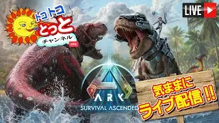 【steam】ASA エクスティンクションライブ実況　～気ままにゲリラ配信～　2025/1/20